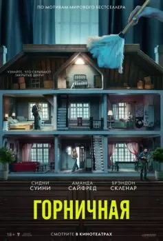 Горничная смотреть онлайн